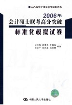 2006年会计硕士联考高分突破标准化模拟试卷  综合知识