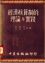 经济核算制的理论与实践  第6版