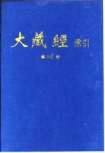 大藏经索引  第20册  经疏部  2