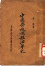 中国学校课程沿革史