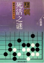 围棋死活之迷