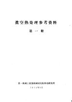 真空热处理参考资料  第1册