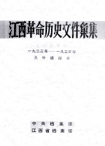 江西革命历史文件汇集  一九三三年-一九三四年及补遗部分