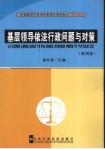 基层领导依法行政问题与对策  案例版