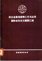 低合金高强度钢工艺与应用国际会议论文摘要汇编