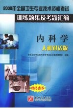 2008年全国卫生专业技术资格考试训练题集及考题汇编  内科学  人机对话版