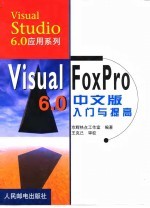 Visual FoxPro 6.0中文版入门与提高