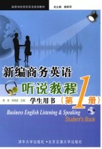 新编商务英语听说教程  学生用书  第1册