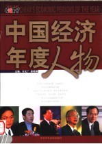 中国经济年度人物  2000-2005