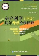 妇产科学  中级  历年考点分级精解  2008