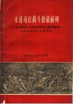 永远站在战斗的最前列  湖南省烈属、军属和荣誉复员军人模范事迹介绍