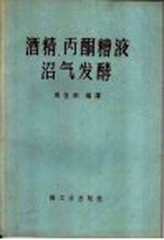 酒精、丙酮糟液沼气发酵