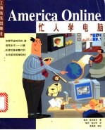 忙人学电脑America Online