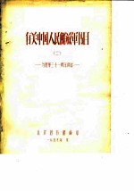 馆藏有关中国人民解放军书目-为建军三十一周年而作  2