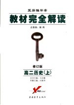 教材完全解读  2006年修订版  高二历史  上