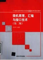 微机原理、汇编与接口技术  第2版