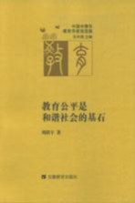 教育公平是和谐社会的基石