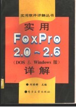 实用FoxPro 2.0-2.6详解 DOS&Windows版