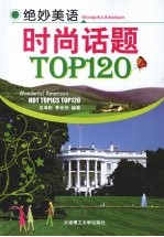 绝妙美语时尚话题TOP120