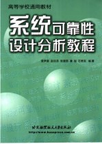 系统可靠性设计分析教程