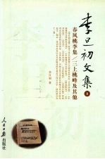 李旦初文集  第8卷  春风桃李集  《三上桃峰》及其他