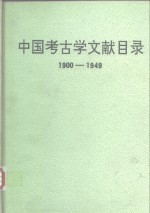 中国考古学文献目录  1900-1949