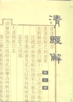 清经解  第3册