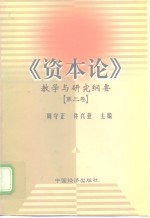 《资本论》教学与研究纲要  第3卷