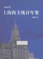 上海海关统计年鉴  2009年