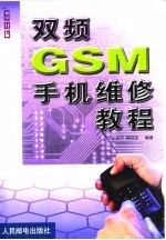 双频GSM手机维修教程