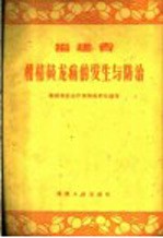 福建省柑桔黄龙病的发生与防治