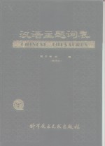 汉语主题词表  试用本  第3卷  附表