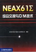 NEAX61Σ综合交换与O/M技术