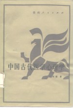 中国古代医学心理学