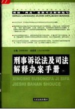 刑事诉讼法及司法解释办案手册  下  第2版