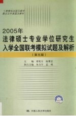 2005年法律硕士专业学位研究生入学全国联考模拟试题及解析