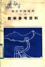 全日制十年制学校  初中中国地理  下  教学参考资料