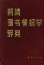 新编图书情报学辞典