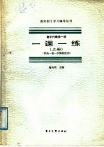 高中代数第1册一课一练  上