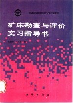 矿床勘查与评价实习指导书