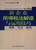 新企业所得税法解读与运用技巧  策略·方法·案例