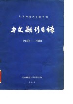 北京师范大学图书馆  中文期刊目录  1949-1980