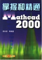 掌握和精通Mathcad 2000