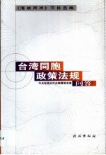 台湾同胞政策法规问答  《海峡两岸》节目选编