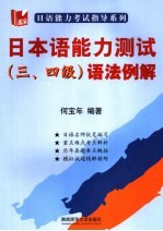 日本语能力测试  三、四级语法例解