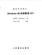 Windows 98排困解难DIY