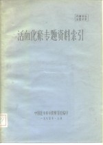 金融专题资料索引  1979-1983