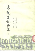 东观汉记校注