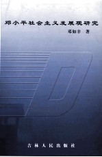 邓小平社会主义发展观研究