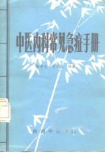 中医内科常见急症手册